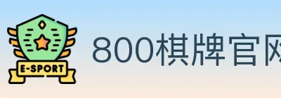 800棋牌官网 logo